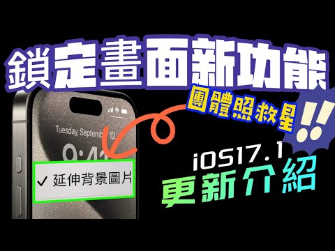 【iOS 17.１正式版✅】20+更新介紹 - 鈴聲回歸、音樂喜好項目、鎖定畫面延伸背景圖片、待機模式螢幕設定、動態島手電筒、動作按鈕、NameDrop、PodCast、書籍 、News、定期付款。