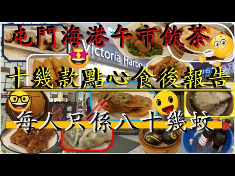 [為食飯團 NO.47]屯門海港飲茶 | 十幾樣點心食後報告 | 午茶每人幾十蚊 | 輕鐵站旁 | kenny@wong  [ K . W VIDEO ] 謝謝