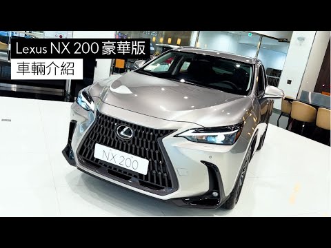 Lexus NX 200 豪華版 車輛介紹 #Lexus #NX #NX200 #豪華版