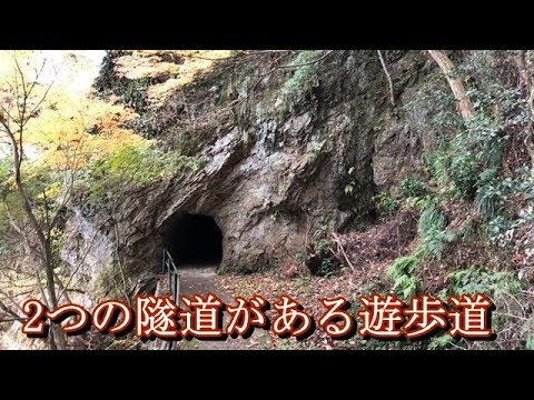 2つの隧道が存在する遊歩道