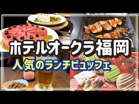 【福岡グルメ】ホテルオークラ福岡/人気のランチビュッフェ