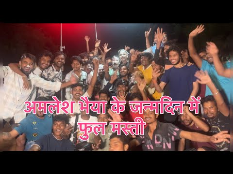 अमलेश भैया के जन्मदिन में फुल मस्ती ॥ CG VLOGS VIDEO #yorudravlogs