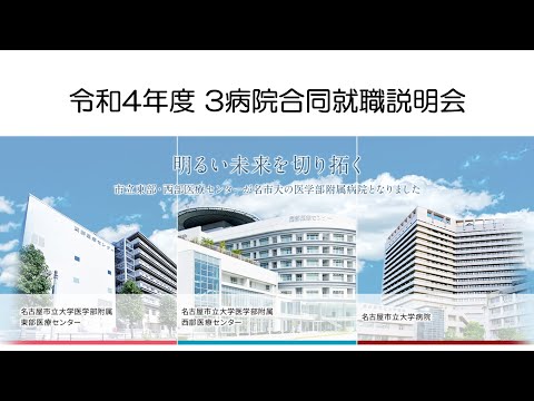 名古屋市立大学 3病院合同就職説明会・薬剤部紹介