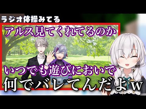 【2視点】アニキとコブンのラジオ体操を同時視聴していたら急にふわっちにロックオンされてしまったアルス・アルマル【にじさんじ/切り抜き/不破湊/甲斐田晴】