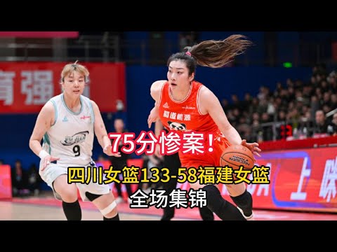 【全场集锦】75分惨案！WCBA四川女篮133-58战胜福建女篮！李梦半场百发百中，韩旭只打了10分钟！