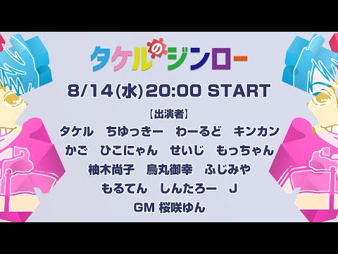 【タケルのジンロー】vol.6  タケル視点　　2024.8.14