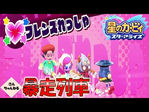 超暴走列車で出発じゃー！星のカービィ　スターアライズ　【さんちゃん】