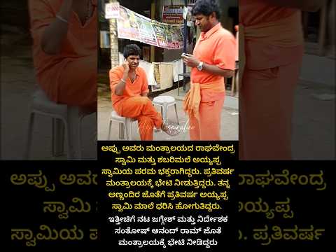 ಅಪ್ಪು ಅವರು ಅಯ್ಯಪ್ಪ ಹಾಗೂ ರಾಯರ ಪರಮ ಭಕ್ತ | Puneeth rajkumar #appu #shorts