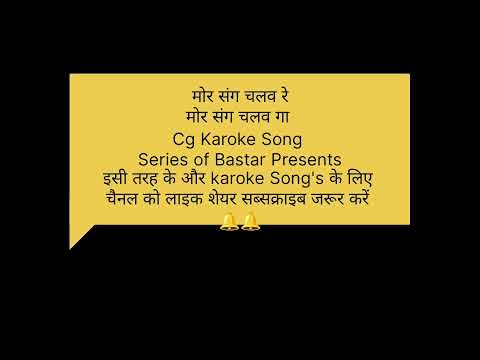 Mor Sang Chalav Re cg Karoke Song