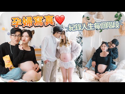 孕婦寫真全記錄｜每個人生階段都要努力記錄下來｜孕婦照推薦