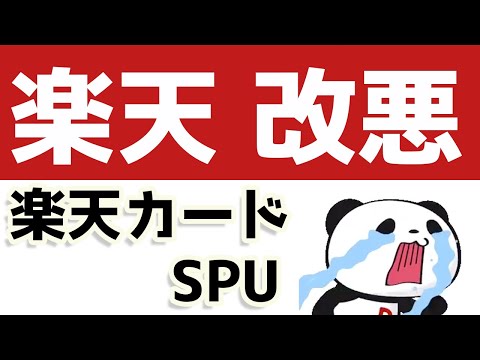 楽天がまた改悪します！今度は楽天カードとSPU。