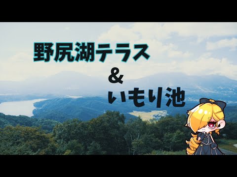 野尻湖テラス & いもり池 【Lake Nojiri Terrace & Imori Pond】