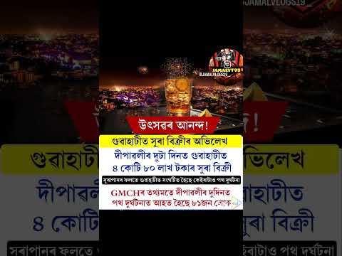 🍷গুৱাহাটীত সুৰা বিক্ৰীৰ অভিলেখ 🍷দীপাৱলীৰ দুটা দিনত গুৱাহাটীত 4কোটি 90লাখ টকাৰ সুৰা বিক্ৰী