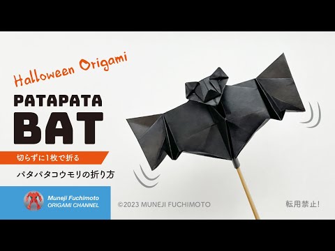 「折り紙」パタパタコウモリ（patapatabat ）の折り方