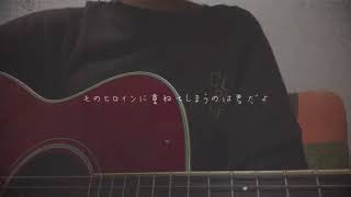 ヒロイン／backnumber  弾き語りcovered by みさき