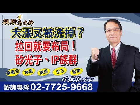 【飆股急先鋒】- 20241223-林鍾翔(三立)