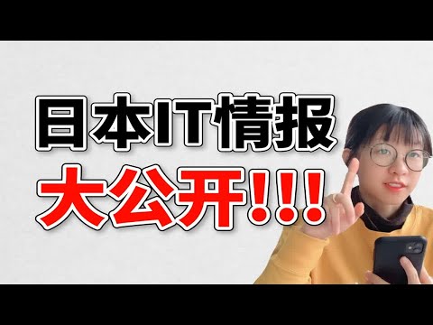 你们关心的关于日本IT的问题 详细解答在这里！是否有年龄限制 ？UI是否好找工作 ？日语零基础能否找到工作？