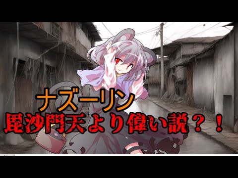 【東方】ナズーリン、種族はかなりヤバい説！！【考察】