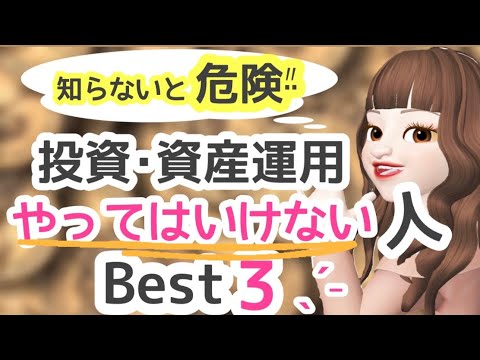 【知らないと危険...！】投資.資産運用をやってはいけない人Best3！