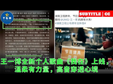 王一博全新个人歌曲《我在》上线，温柔有力量，高音穿透心境