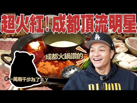 成都必去！為了頂流明星，走了一萬兩千步，成都火鍋鐵定吃爆！｜Foodaddict美食大人+｜