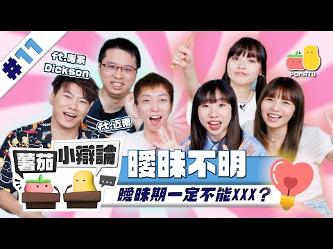 【小辯論 #11😊 曖昧】做錯一件事慘被 Friendzone 😔 原來XX咗都未必算曖昧｜Pomato 小薯茄 feat. 專家Dickson、近南