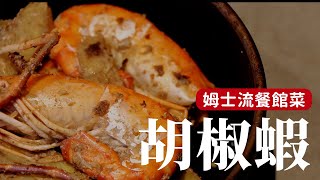 簡易版胡椒蝦，這次我放了很多胡椒 [詹姆士/姆士流]