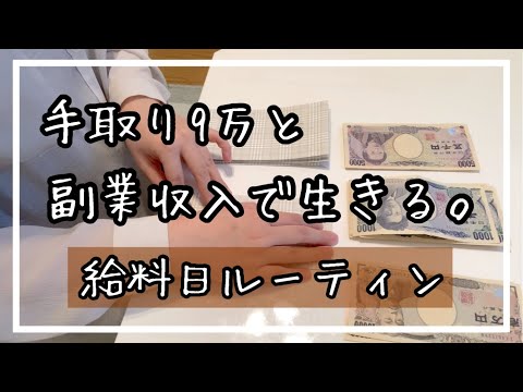 [一人暮らし]低収入でも貯金も頑張る6月給料日ルーティン。低収入|節約生活