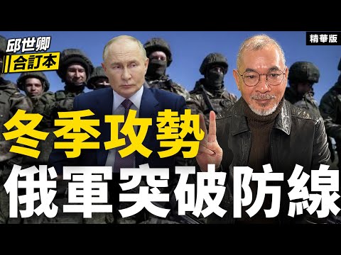 冬季攻勢俄軍突破防線【邱世卿合訂本•邱世卿】