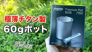 60グラムのウルトラライトチタン製ポット『SOTOチタンポット750』