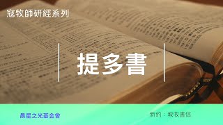 寇紹涵牧師: 提多書第二章