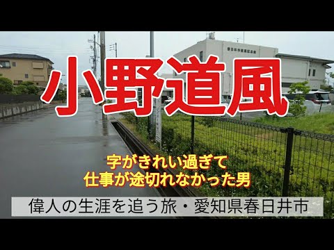 【小野道風】字がきれい過ぎて、仕事が途切れなかった男