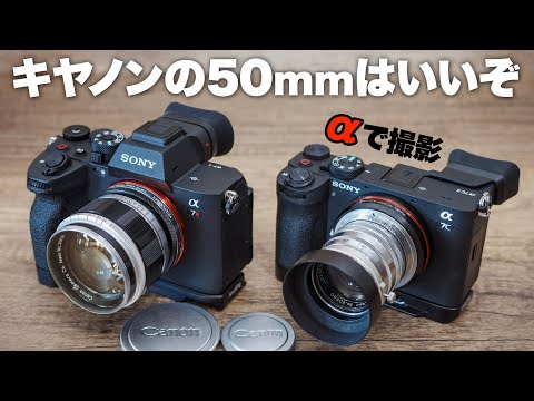 キヤノンの50mm単焦点レンズはいいぞ！撮り比べ「CANON 50mm F1.2」と「Serenar 50mm F1.8 I」