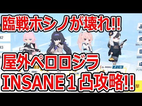 【ブルーアーカイブ】臨戦ホシノが最強すぎる！？グロッキー前に倒す！！屋外ペロロジラINSANE１凸攻略！！（27,695,745）【ブルアカ】