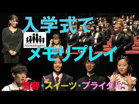 #83【入学式 感動】新入生のために！三幸学園入学式で卒業生と泣けるサプライズ演出！ (午後の部)～MemoReplay~メモリプレイ~