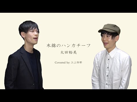 【歌って演じてみた】木綿のハンカチーフ／太田裕美（Covered by Reina Egami）