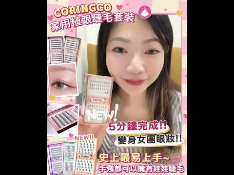 【👀手殘都可以擁有娃娃睫毛】 [CORINGCO] 家用植眼睫毛套裝｜ 韓國連線 ｜ SHE GOES TO SEOUL