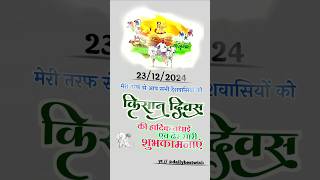 Kisan Diwas Status | National Farmer's Day | Farmer's Day Whatsapp status  #farmersday #shorts