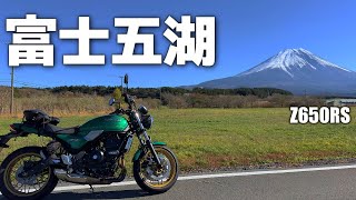 Z650RS 山梨 富士五湖を巡る【ツーリング】