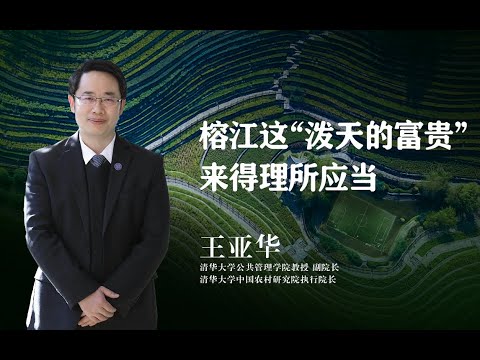 【清华大学】清华教授：贵州榕江村超为什么能迎来“泼天的富贵”？