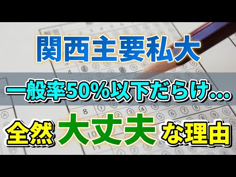 【関西私大一般率比較】新しい一般率から見る今後の入試。大きく変わる可能性も！