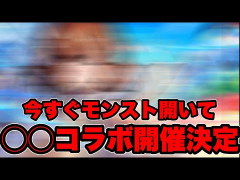 【号外発表来た】長年待望の◯◯コラボ開催決定‼️【モンスト】