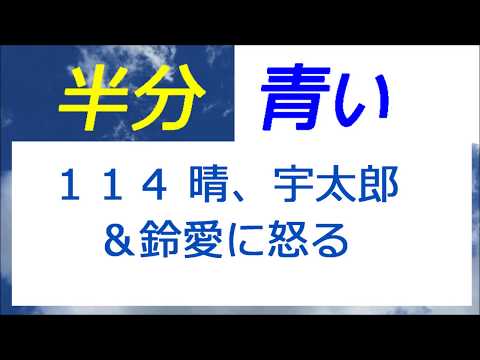 半分青い 114話 晴、宇太郎＆鈴愛に怒る、離婚危機！？