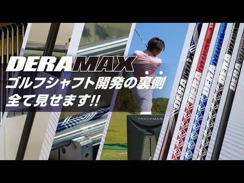 株式会社オリムピック OLYMPIC CO.,LTD.　Development background of DERAMAX!!