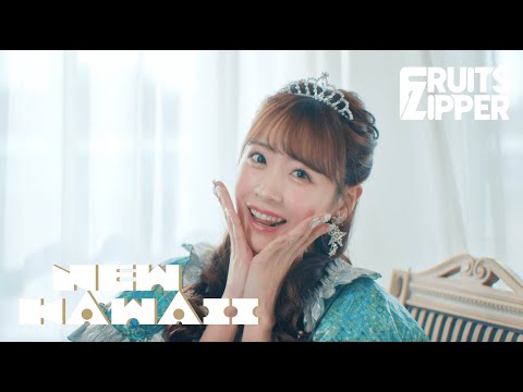 【MV Teaser 櫻井優衣】 FRUITS ZIPPER「NEW KAWAII」