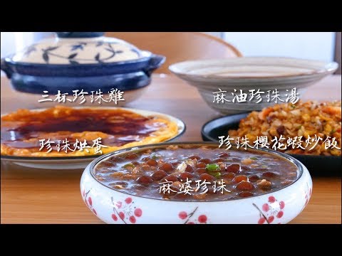 自製珍珠 & 五道珍珠料理！｜タピオカを使った台湾料理5品作ってみた！