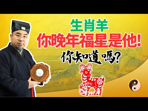 命運大揭密：生肖羊，你的晚年福星竟然是他！你知道嗎？屬羊人必看！ #2025年生肖羊運勢 #2025年生肖羊運程 #2025年屬羊運勢 #2025年屬羊運程