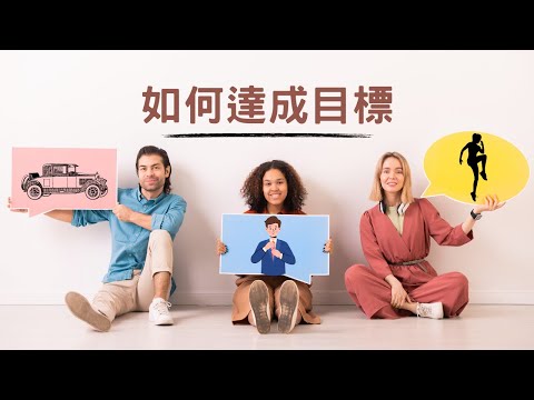 用NLP框架問句，幫你達成目標｜見人哥和你說說話