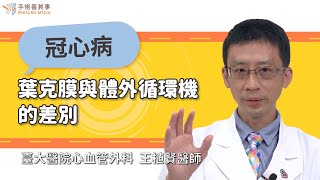 【葉克膜與體外循環機的差別】王植賢醫師／臺大醫院心血管外科｜手術善其事