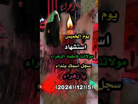 واويلي علي الزهراء  استشهاد فاطمة الزهراء عليه  السلام يوم الخميس يازهراء 💔